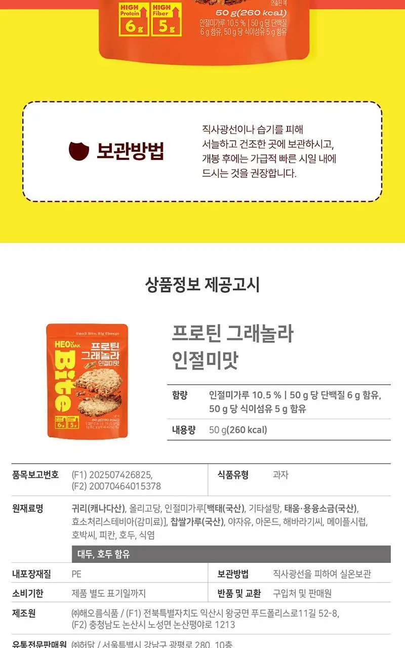 [허닭BITE] 프로틴 그래놀라 비스킷 50g 2종 (카카오/인절미) 상세페이지 15